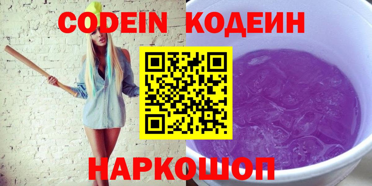 продажа наркотиков  Кодеин напиток Lean (лин)  Вход с VPN  Каспийск 